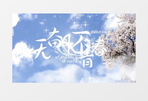 青春主题背景音乐,奏响梦想篇章