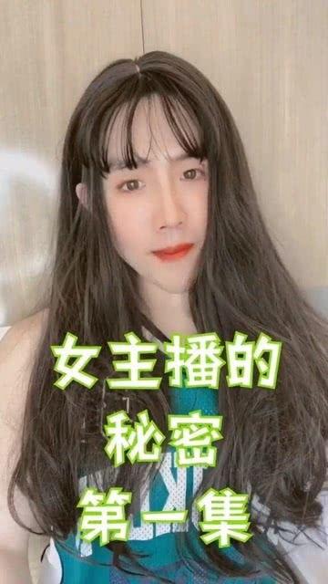 女主播的秘密大结局